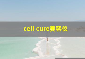 cell cure美容仪